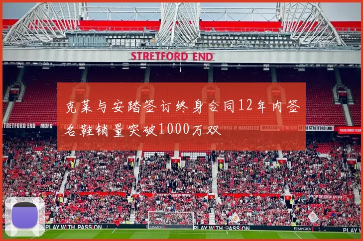 克莱与安踏签订终身合同12年内签名鞋销量突破1000万双