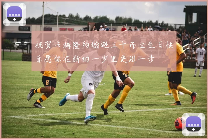 祝贺卡梅隆约翰逊三十而立生日快乐愿你在新的一岁里更进一步