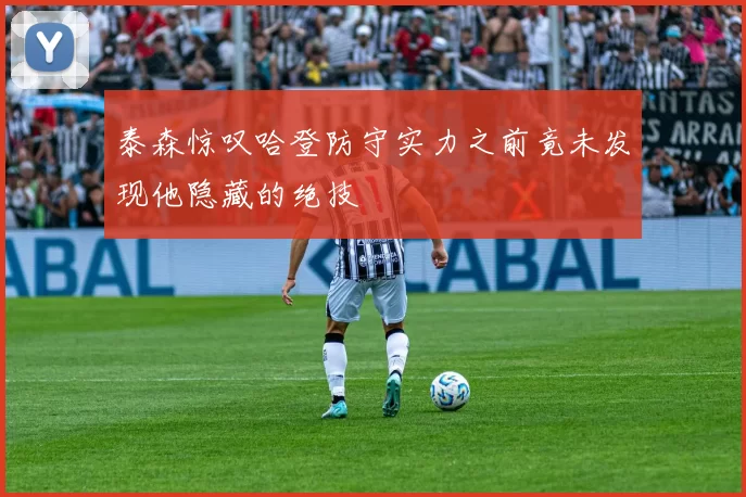 泰森惊叹哈登防守实力之前竟未发现他隐藏的绝技