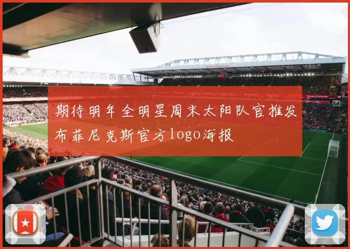 期待明年全明星周末太阳队官推发布菲尼克斯官方logo海报