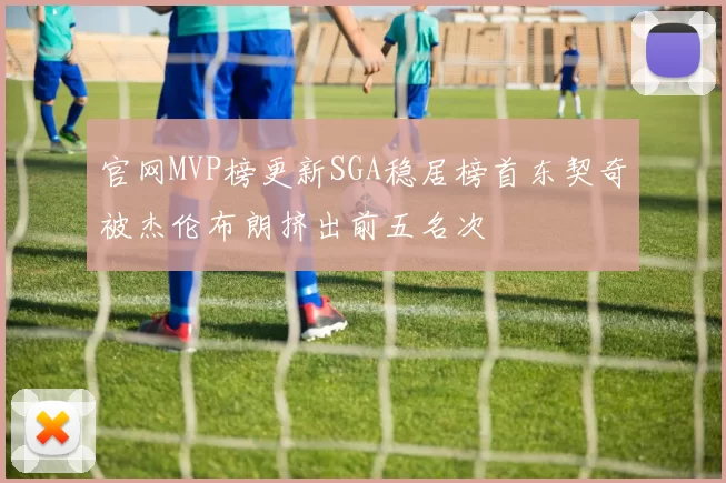 官网MVP榜更新SGA稳居榜首东契奇被杰伦布朗挤出前五名次