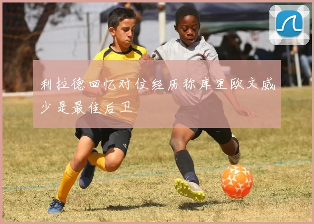 利拉德回忆对位经历称库里欧文威少是最佳后卫