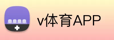 v体育APP logo